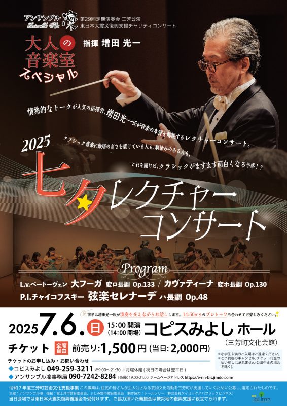 令和７年度三芳町芸術文化支援事業<br />
アンサンブル凜　第29回定期演奏会　三芳公演<br />
東日本大震災復興支援チャリティコンサート 画像