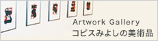 コピスみよしの美術品